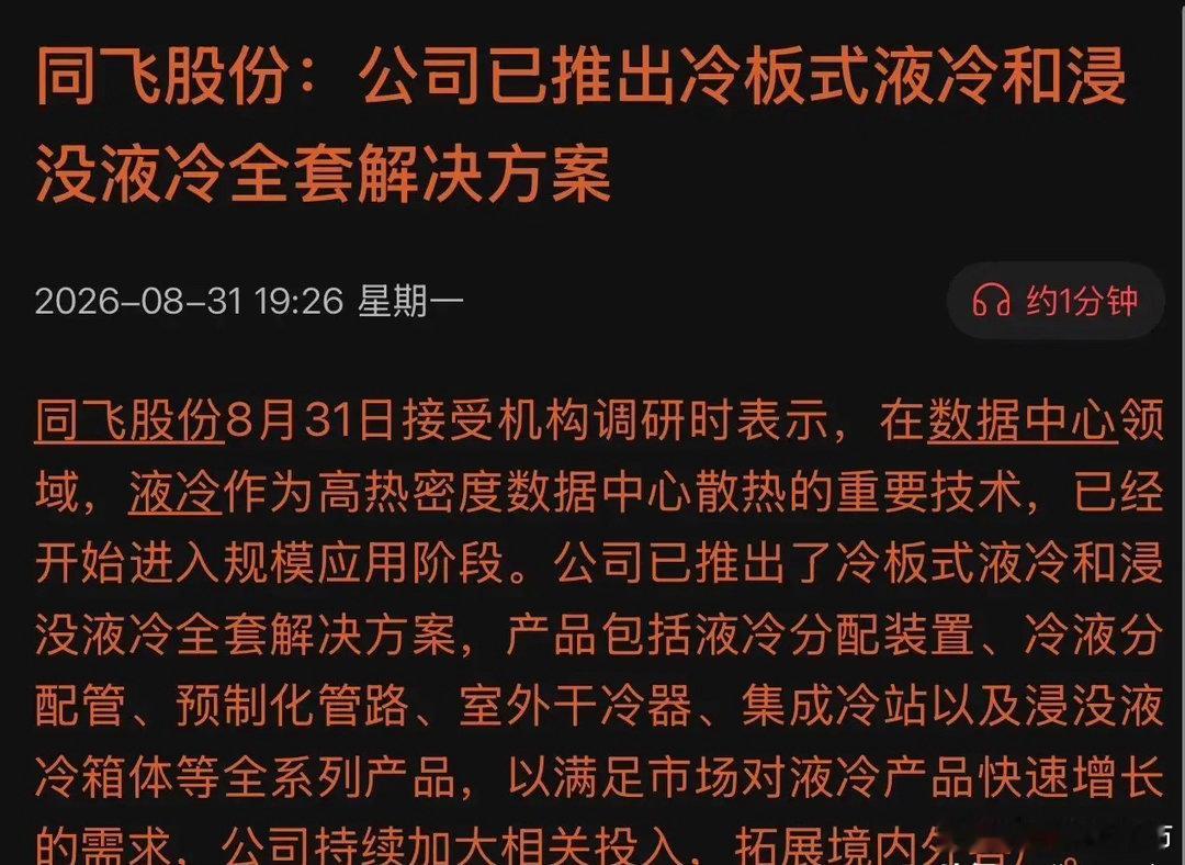 CDU+Manifold+TANK！同飞股份亮底牌：冷板+浸没全套方案，卡位千亿