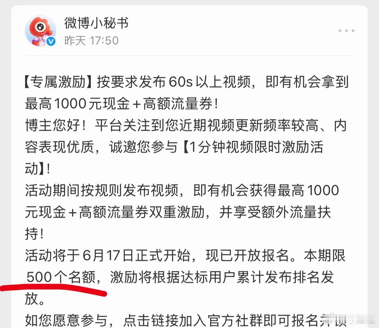 我就想知道，这个新一期的活动是不是就限500个名额！！一天十条视频我刚刚好不容易