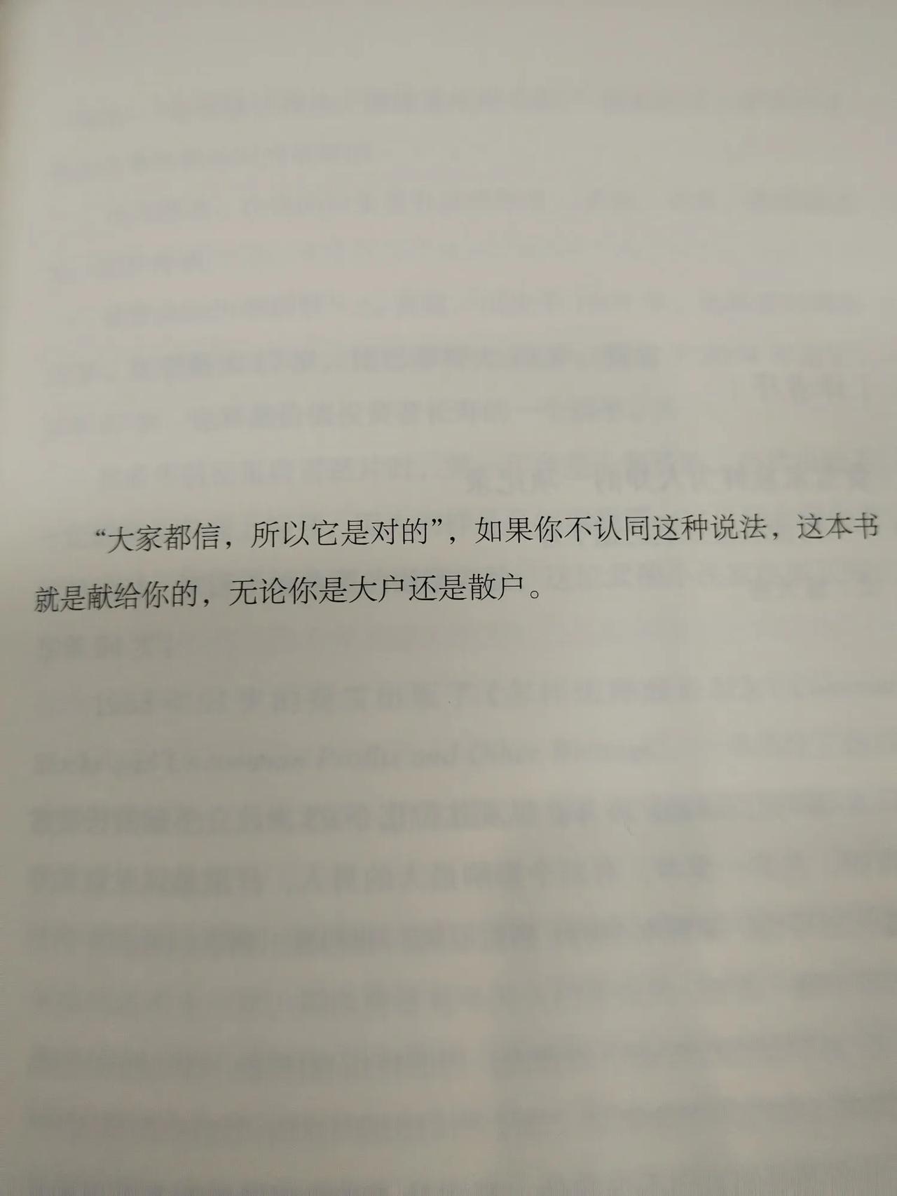 “大家都信，所以它是对的。”
                —— （美）菲利普