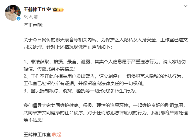 【王鹤棣方呼吁抵制私生行为】王鹤棣方已将录音递交司法处理 25日，有网友曝王鹤棣