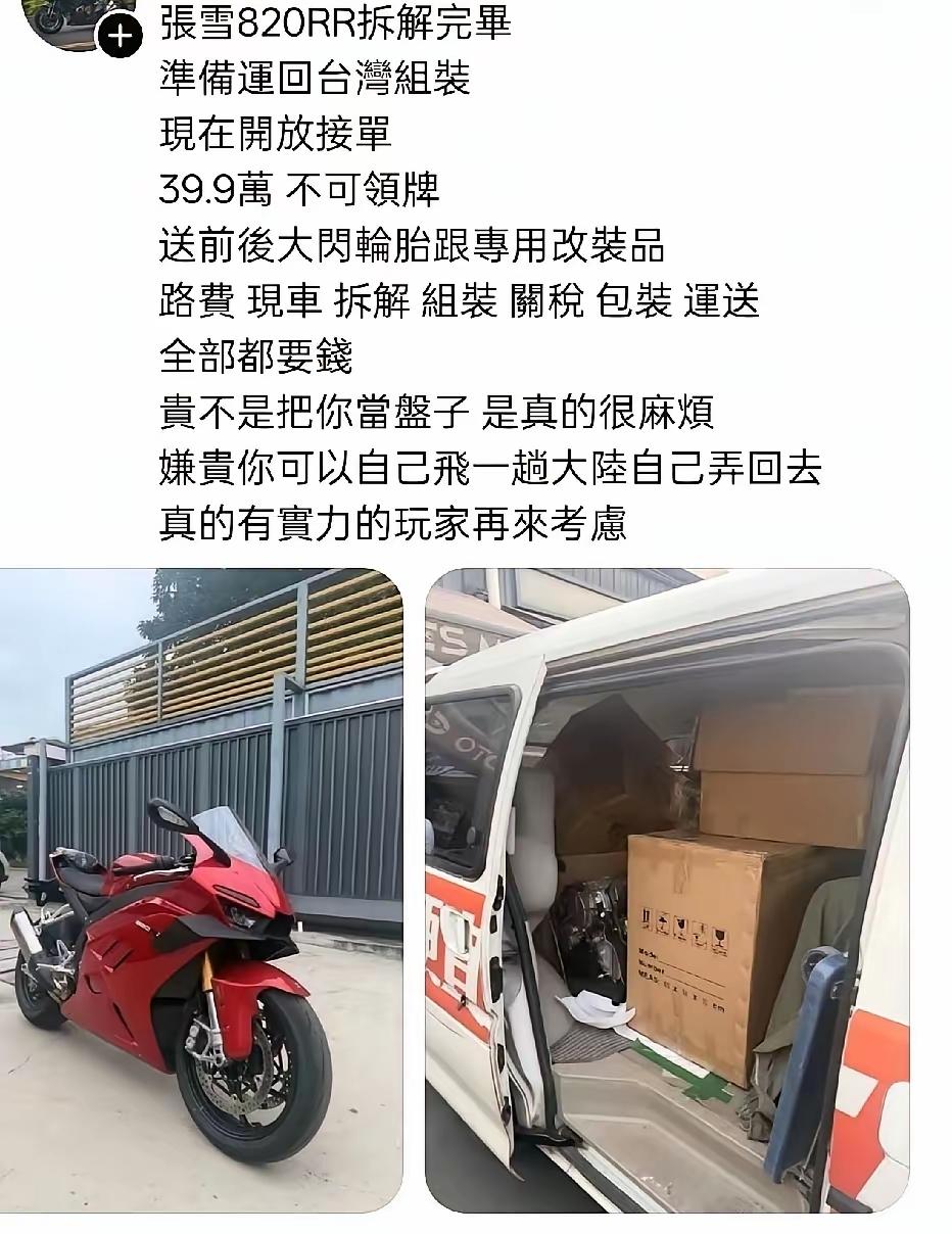 甚至有人将张雪820RR拆完运到中国台湾省销售！

由于在中国台湾没有办法上牌，