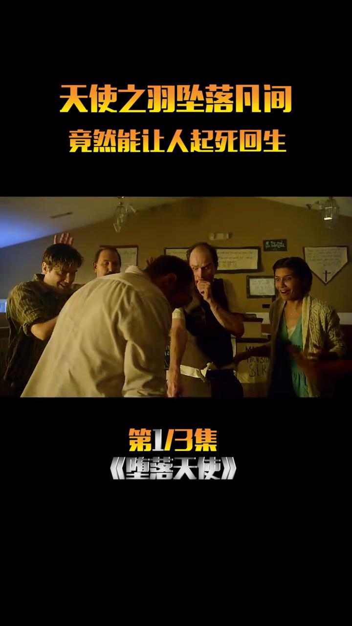 《堕落天使》第13集：天使之羽坠落凡间竟然能让人起死回生。
这个传教士仅凭一双手