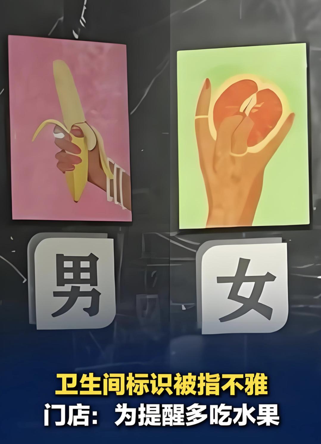 你见过用“香蕉西柚”来区分男女厕所吗？我真要吐槽两句。
有网友去看电影，发现卫生