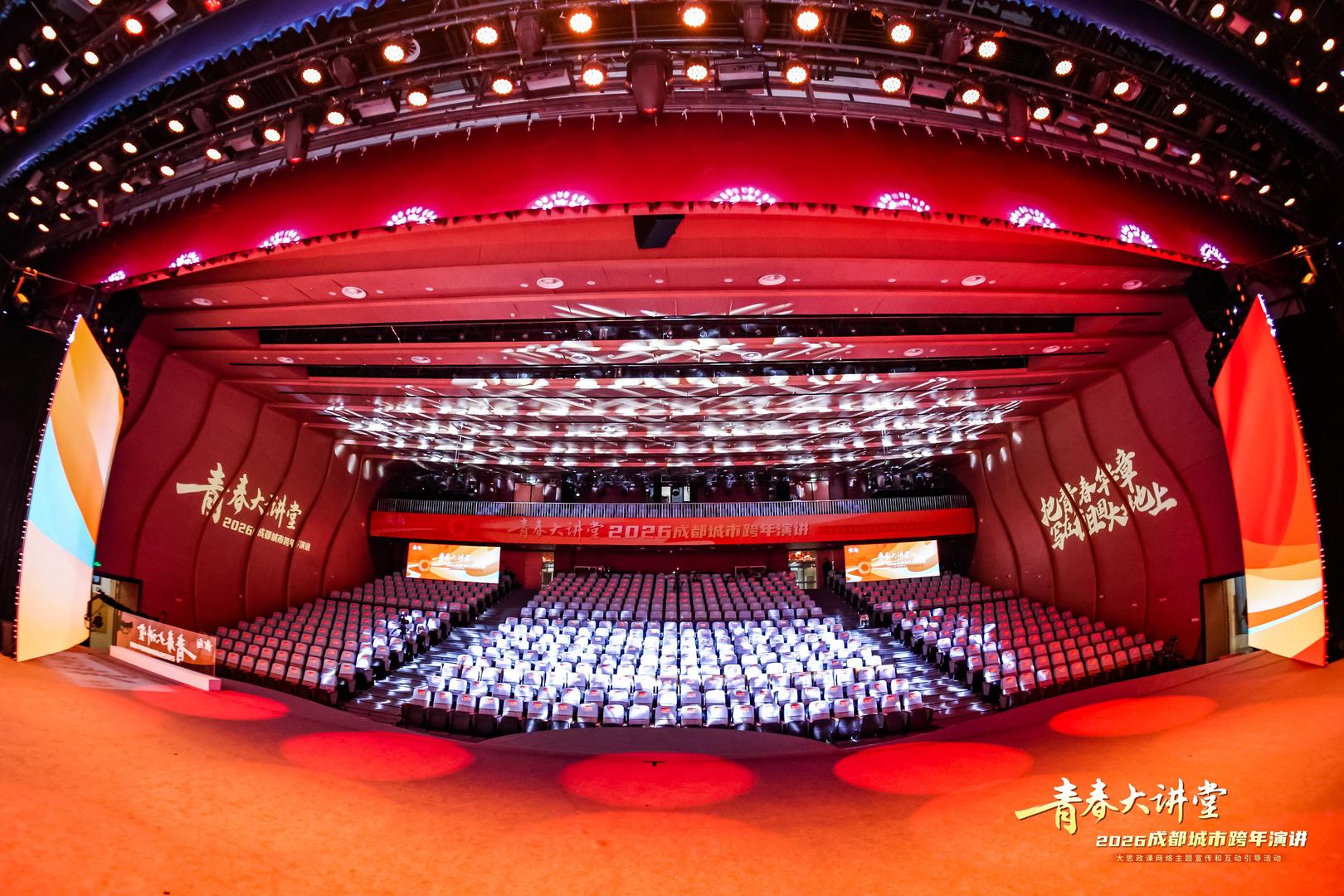 超600万人同上一堂大思政课!青春大讲堂·2026成都城市跨年演讲开讲