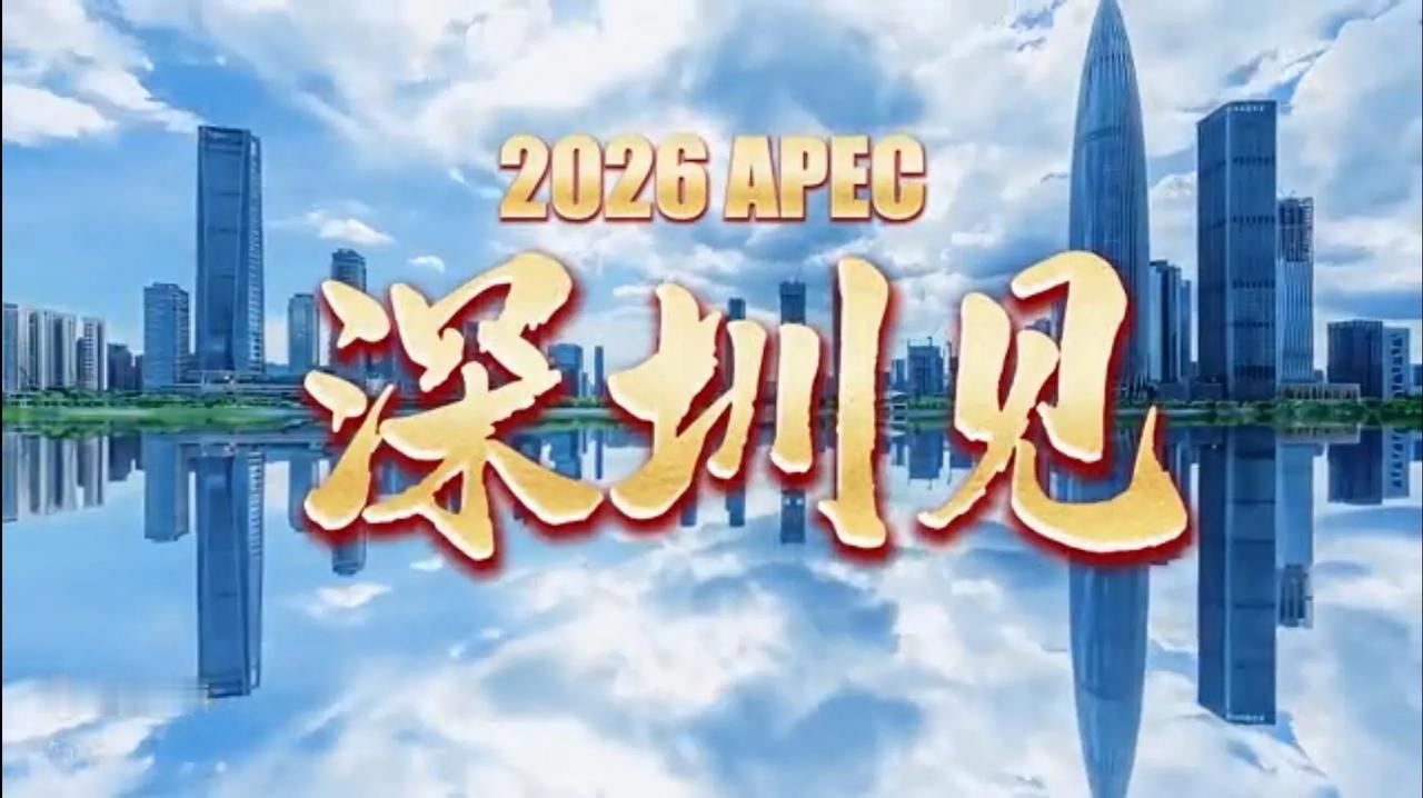 2026年APEC为什么选择深圳？
 
2026年APEC会议落户深圳，绝非单一