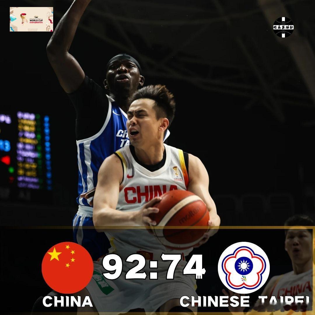 中国92:74中国台北，男篮世界杯预选赛亚洲区第一阶段以3胜3负收尾，暂时获得了