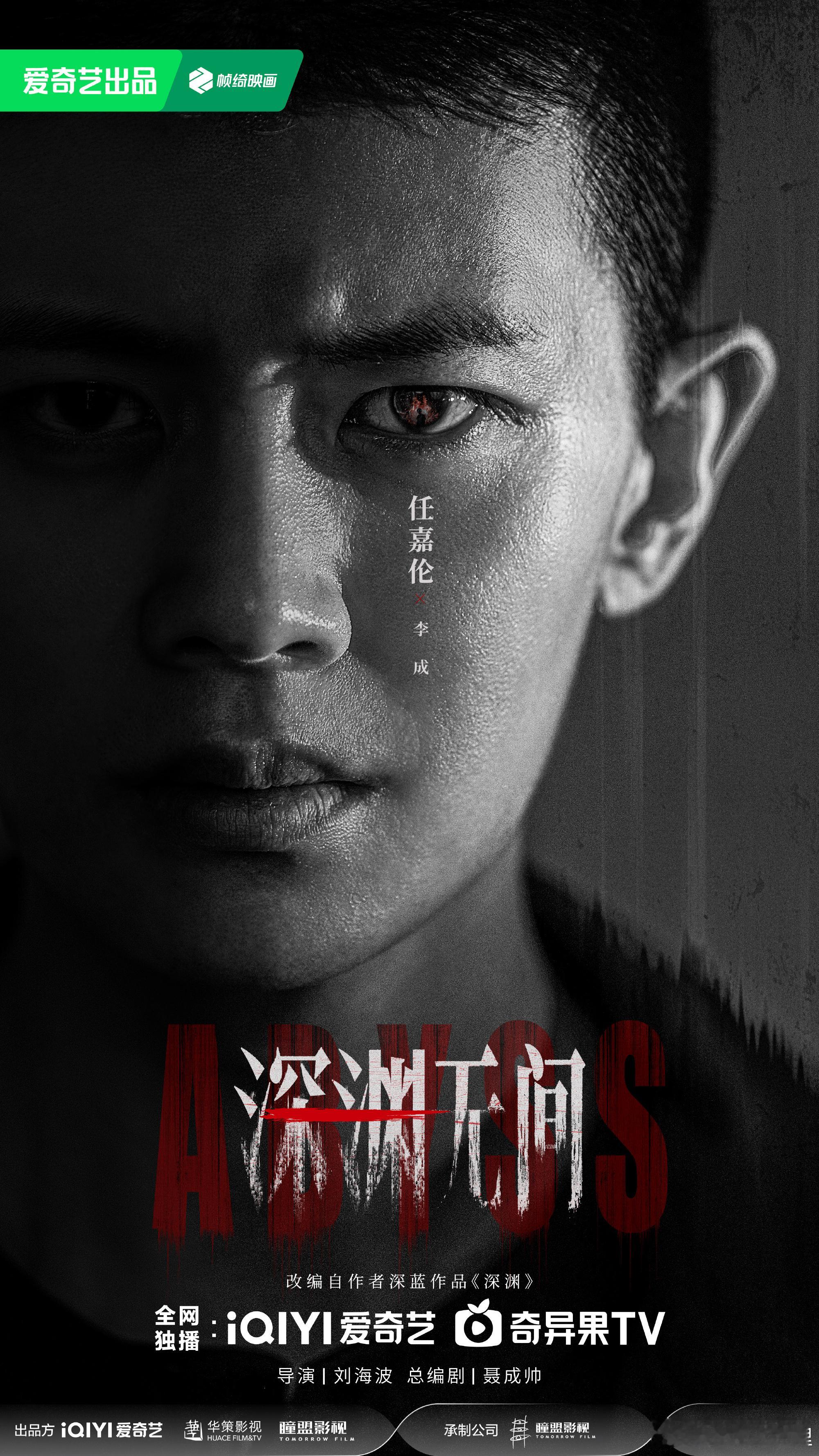 剧集深渊无间这眼神任嘉伦太帅了 