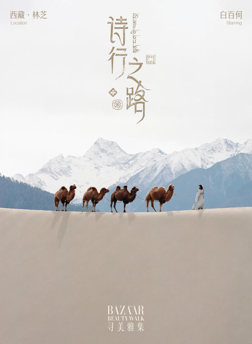 白百何在林芝从心出发白百何身上的疗愈感 白百何登上《时尚芭莎》「寻美雅集」系列，