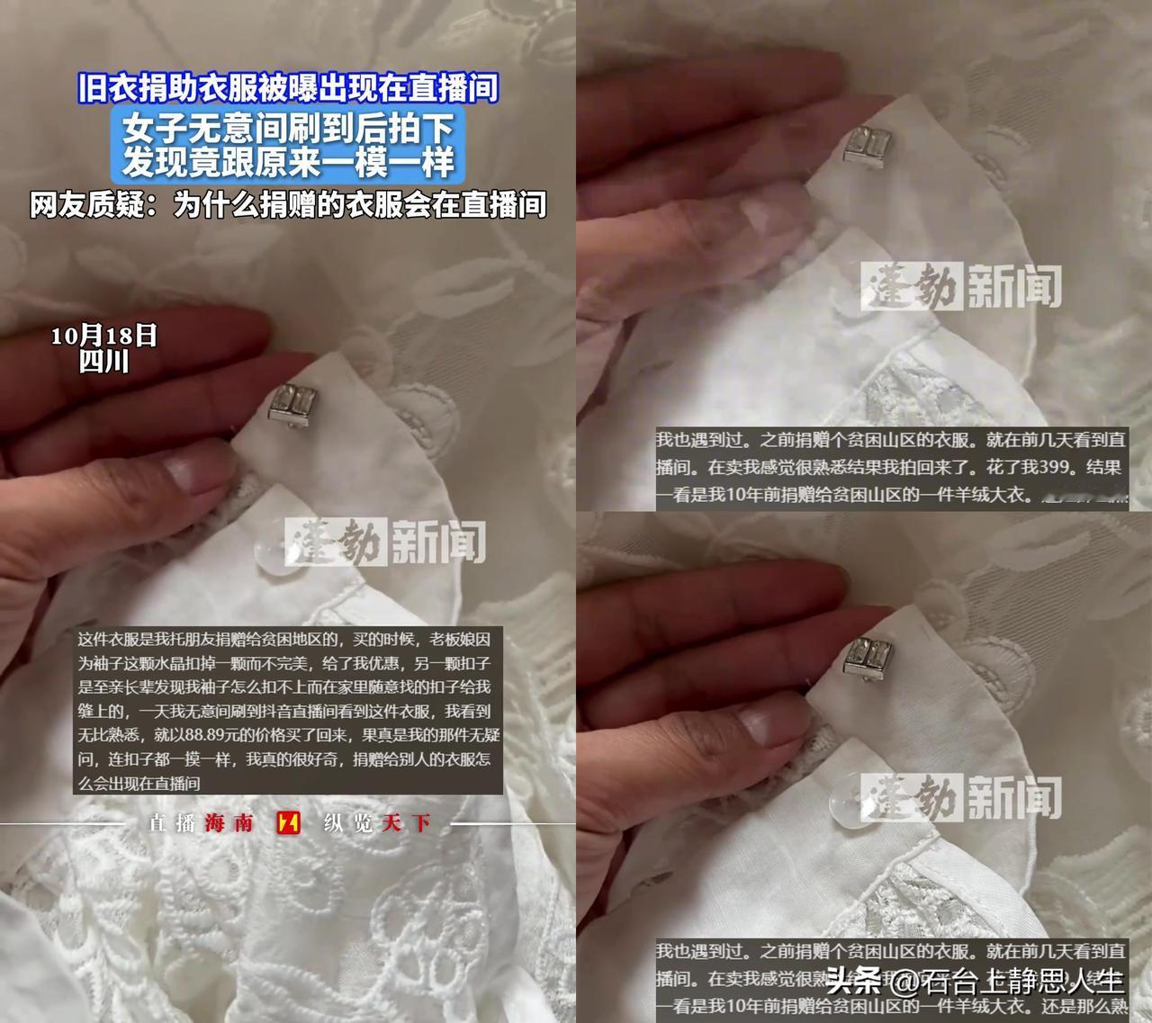 你敢信？自己缝的扣子，会在直播间找到我？

四川女子捐给贫困地区的衣服，居然