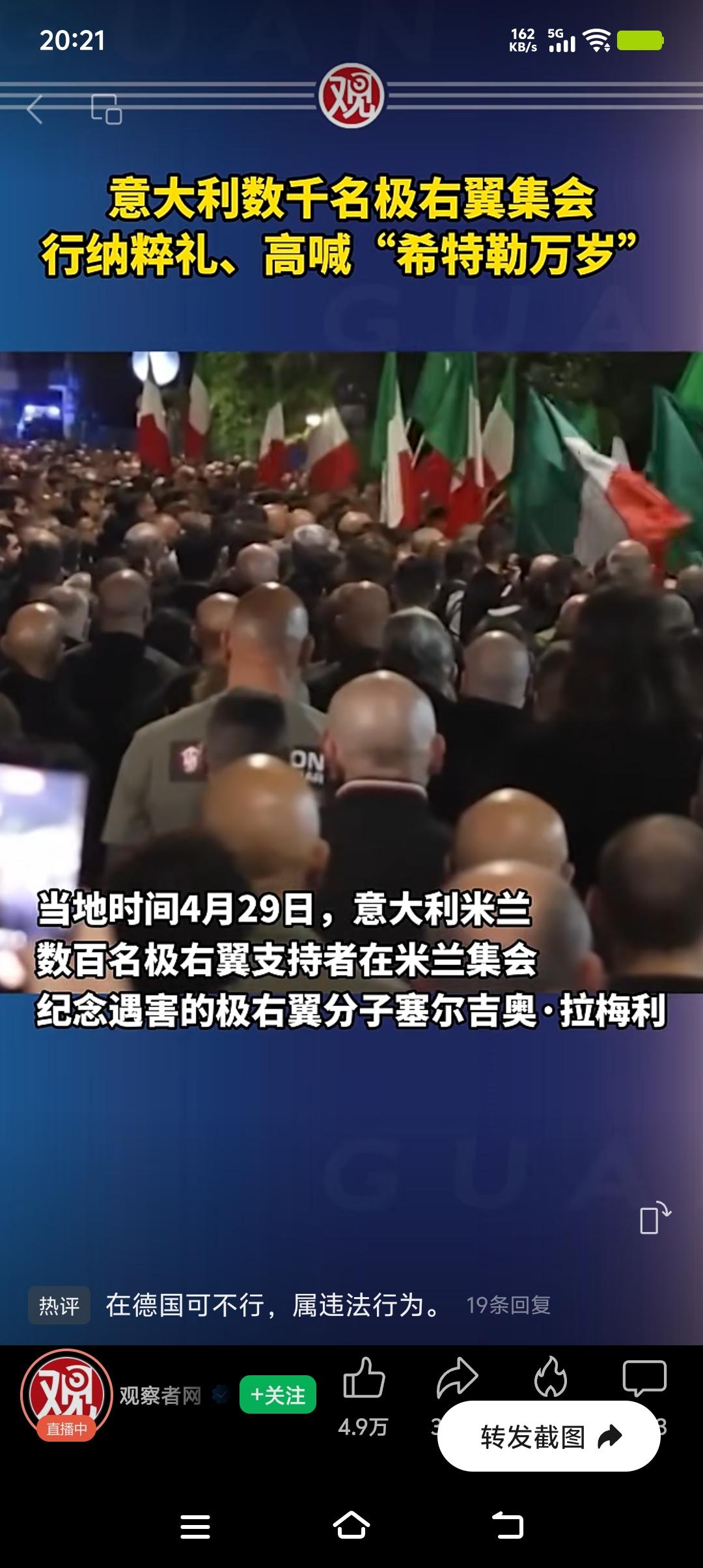意大利极右翼集会行纳粹礼、喊纳粹口号，这简直是历史的倒退。要知道，纳粹主义给世界