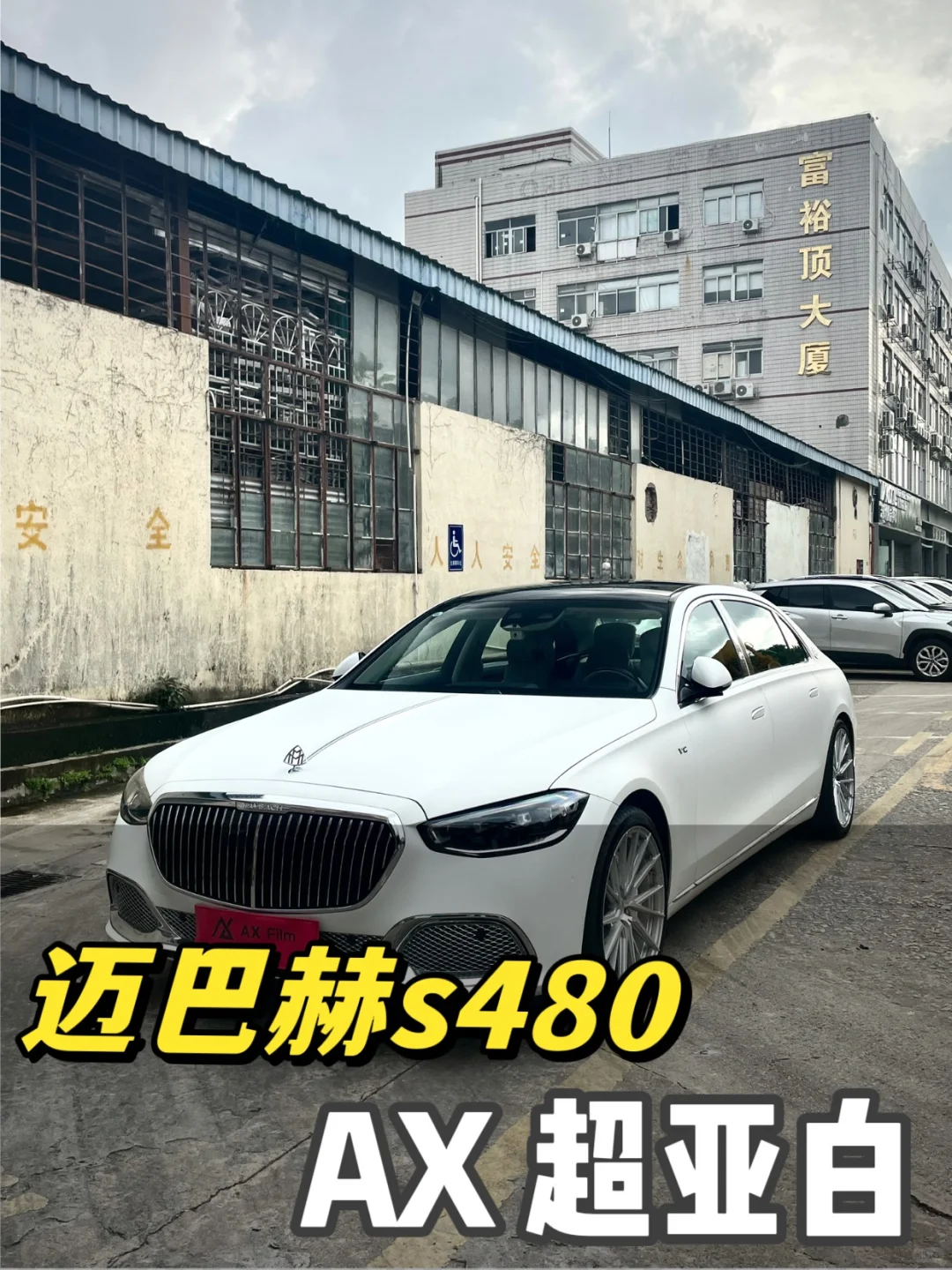 还是没忍住，给迈巴赫s480贴了个超亚白