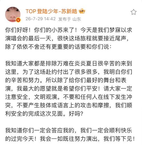 和登陆少年共赴梦寐之约 top登陆少年各成员演唱会结束发文，希望粉丝好好休息平安