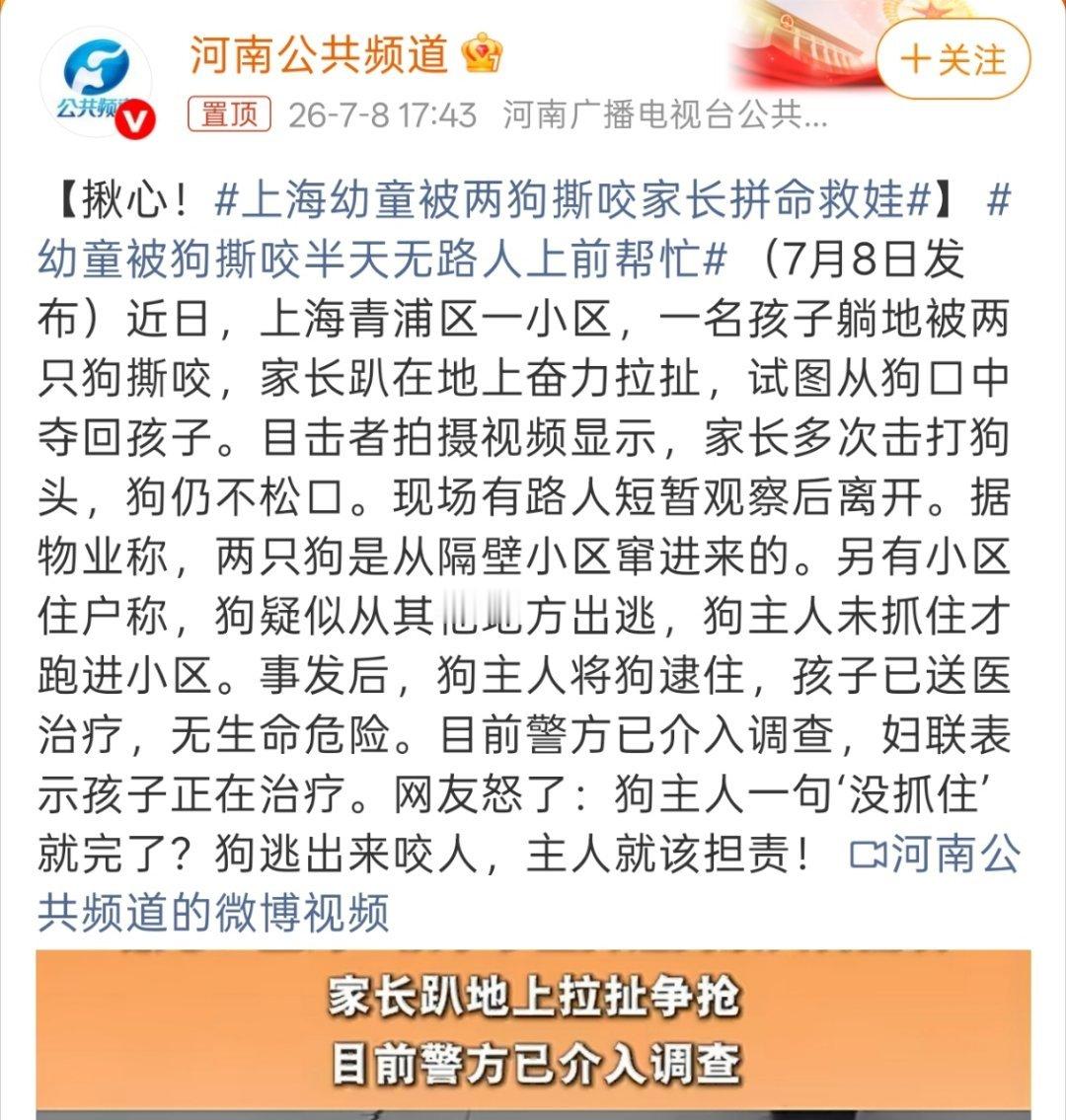幼童被狗撕咬半天无路人上前帮忙这真的是会给小孩子留下一生的阴影，一定要严惩！ 