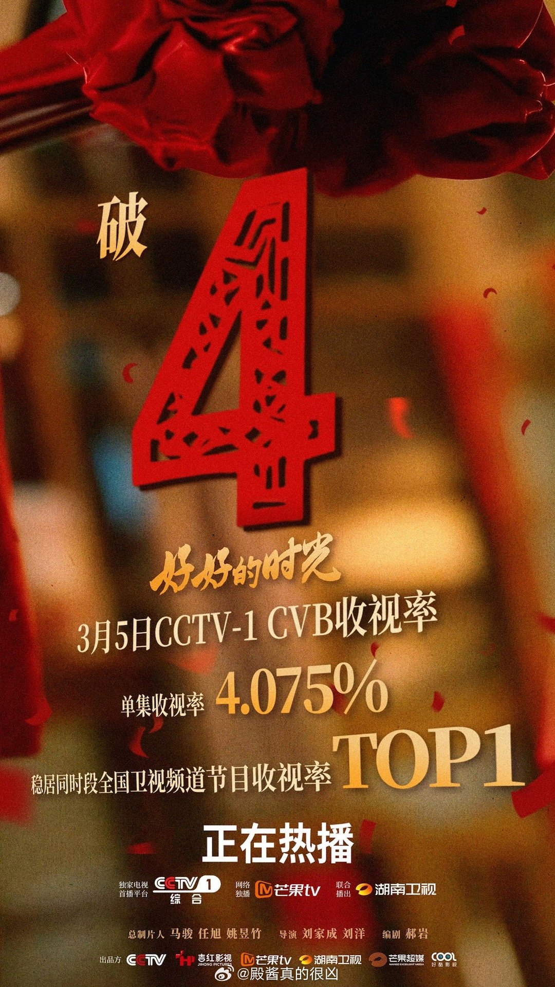 陈昊宇《好好的时光》收视破4，再创新高！