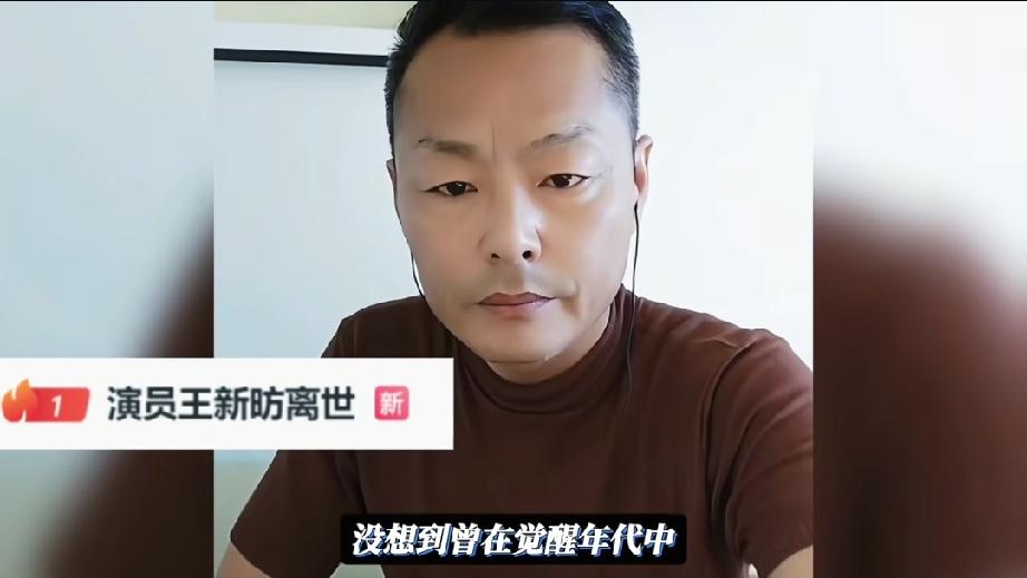 演员王新昉猝死仅55岁，生前私生活曝光，2个不良习惯成"催命符"。
看到演员王新