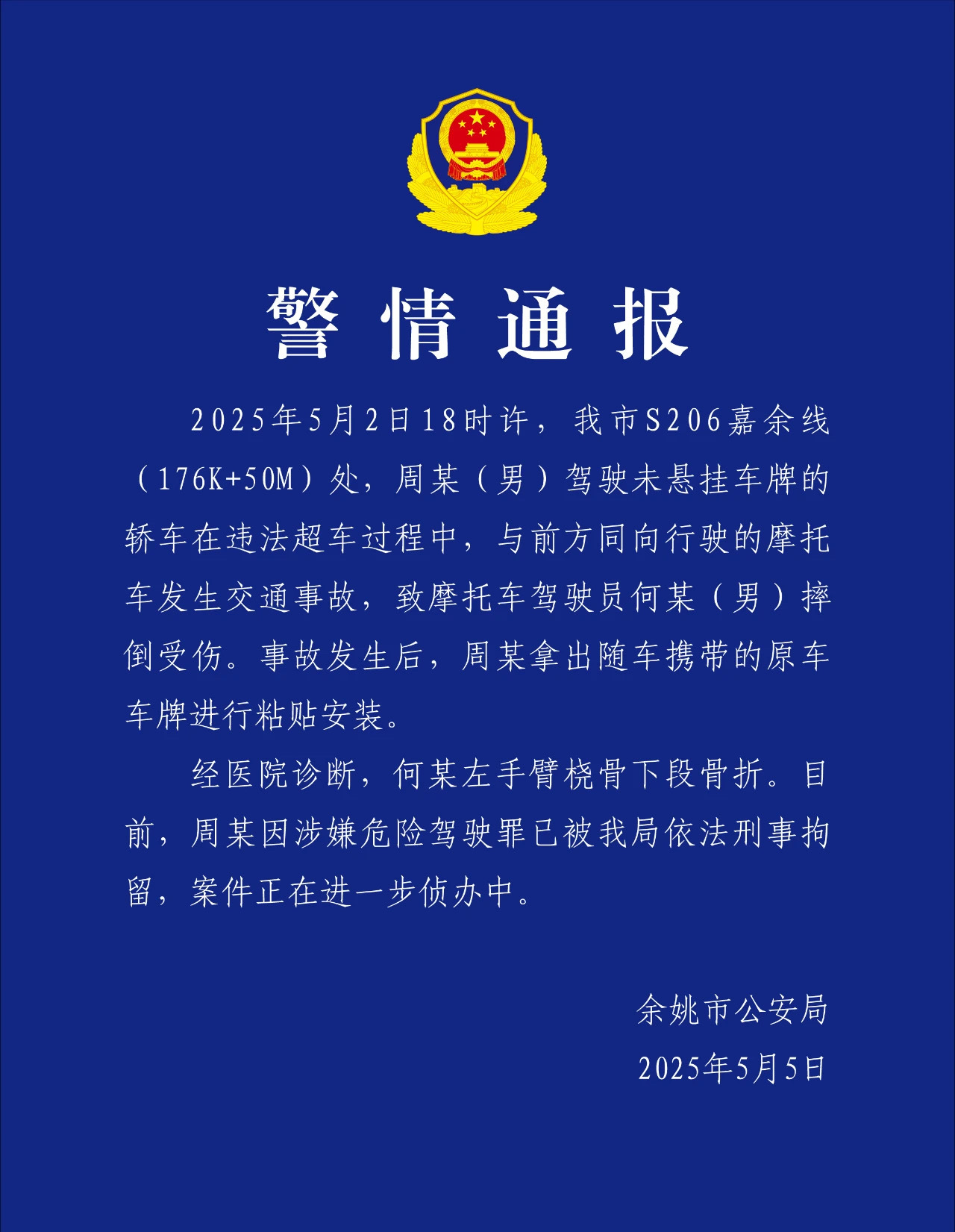 余姚公安发布警情通报 今天中午，余姚市公安局发布一则警情通报：2025年5月2日