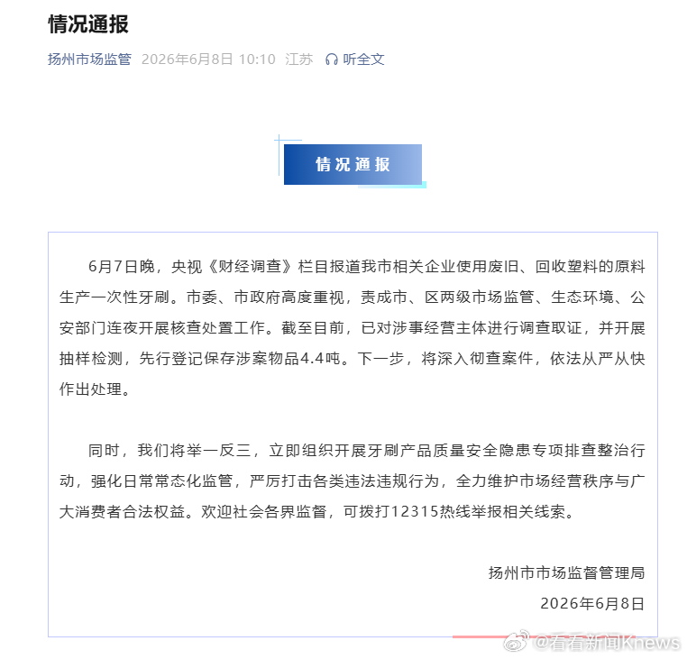 【#官方通报废旧回收塑料生产牙刷#】扬州市市场监督管理局8日通报：6月7日晚，央