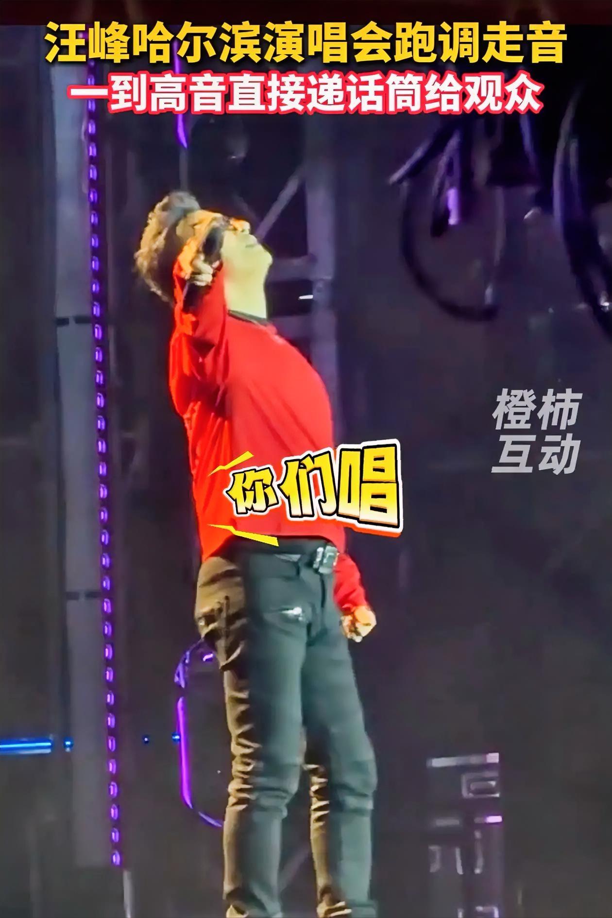 汪峰跑调走音又被吐槽了，
这下大家可看清楚了，
就是汪峰本峰，不是别人！说实话汪