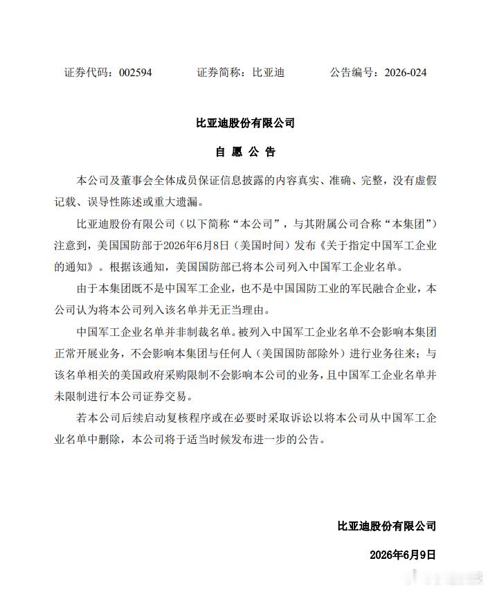 比亚迪关于美国国防部将比亚迪列入“中国军工企业名单”的公告！由于比亚迪既不是中国