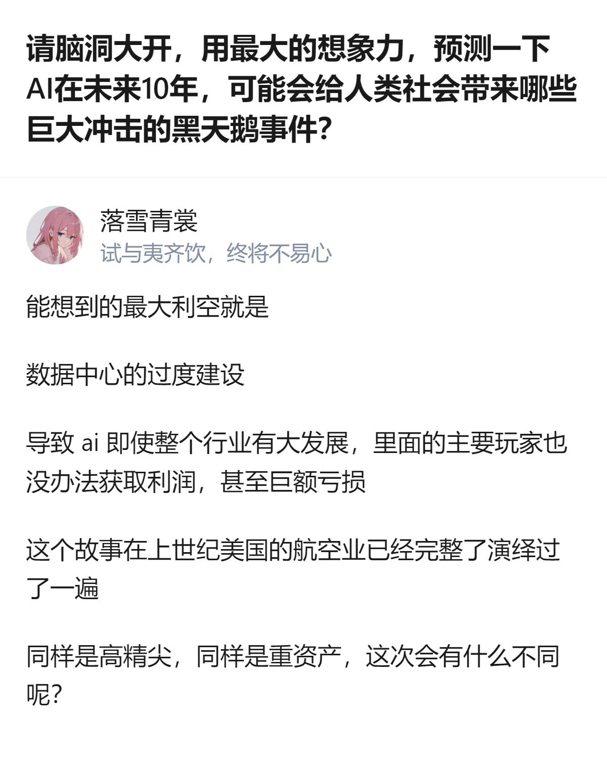 未来十年AI搞出的黑天鹅，最狠的居然是把自己玩成了上世纪美国航空业那样——全行业