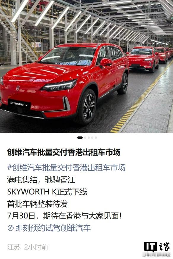 创维的电动车，要在香港跑出租了。SKYWORTH K 中型 SUV 已经下线，首