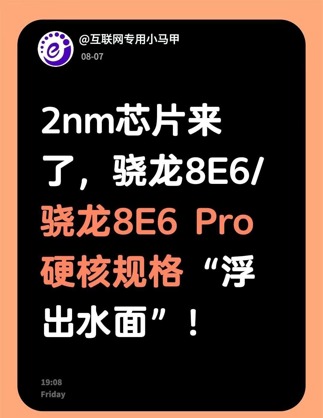 2nm芯片，骁龙8E6/8E6Pro来了。每年下半年都是各家旗舰机“混战”，今年