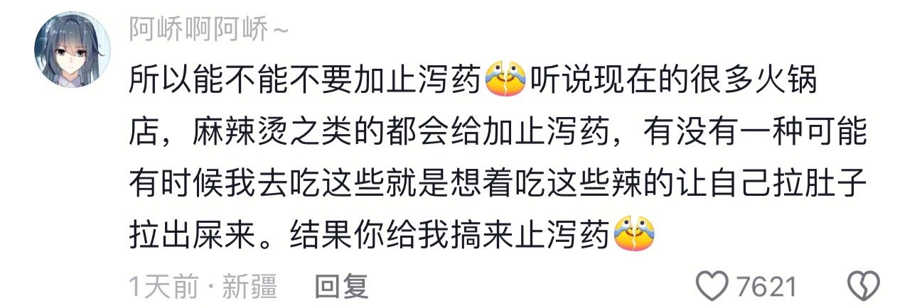 啊？每天上网都有新震撼网友说现在有些吃的会特意加止泻药？？吃个东西好预先治病的吗