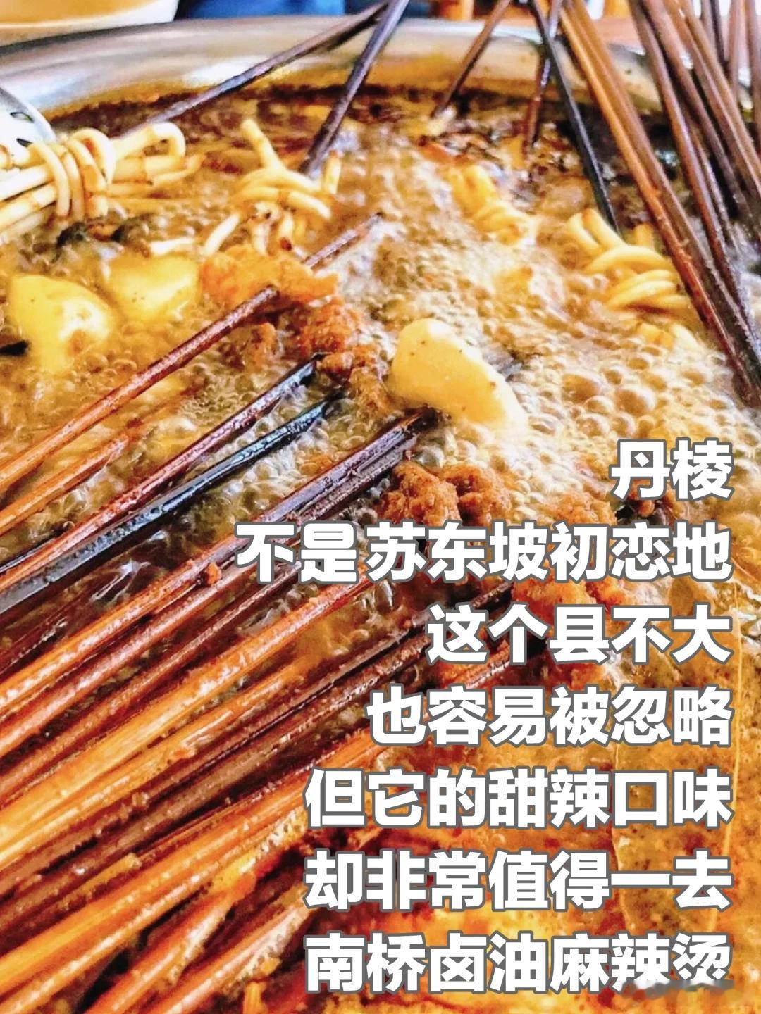 眉山美食推荐·南桥卤油麻辣烫容易被忽略的眉山甜辣口味麻辣烫，从最开始的骨科医院旁