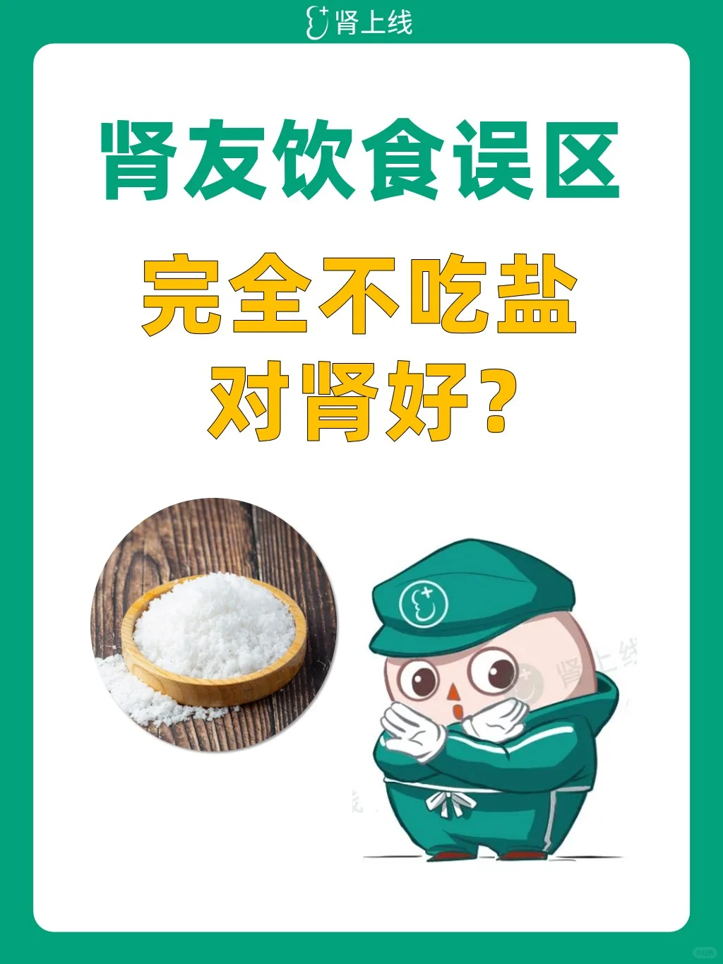 肾友饮食谣言——（1）完全不吃盐，对肾好