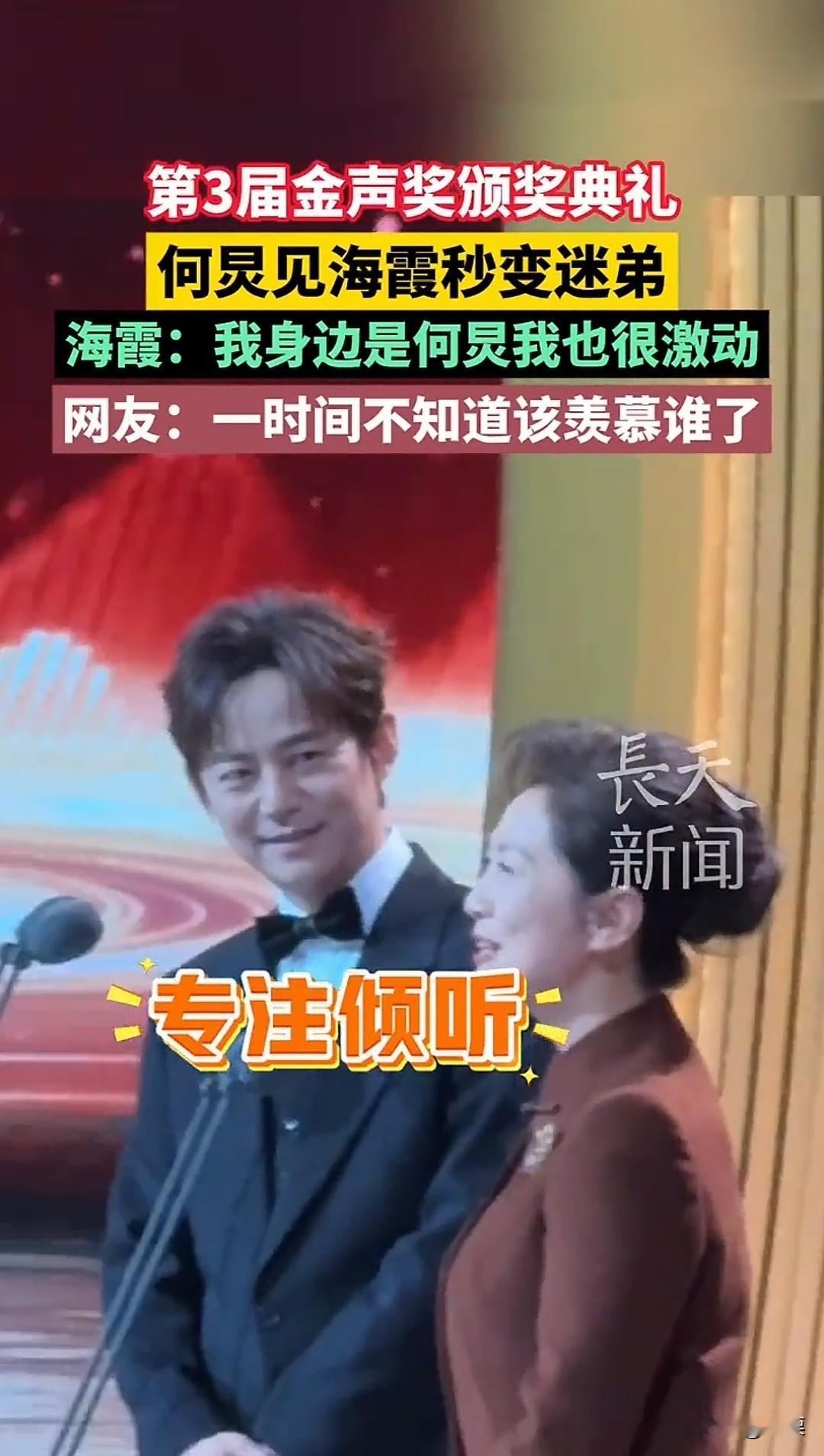 第三届金声奖颁奖礼上，何炅见到海霞时小跑踮脚，一改往日控场从容的状态，激动尽显，
