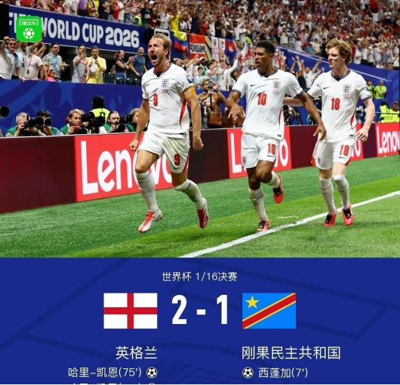 英格兰2-1淘汰刚果金，看完比赛有几点切身感受。
 
本以为英格兰能轻松拿下这场