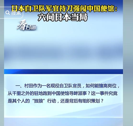 日本自卫队军官持刀强闯中国使馆：六问日本当局。

一个现役军官，怎么能从千里之外