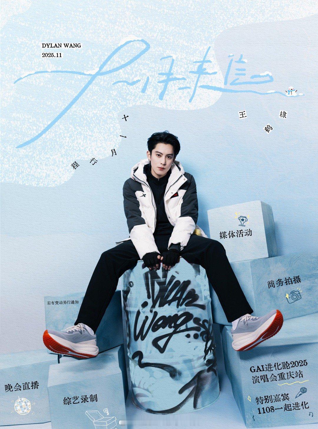 男明星十一月行程图🈶王鹤棣、曾舜晞、侯明昊、王星越、周翊然、李昀锐、敖瑞鹏、田