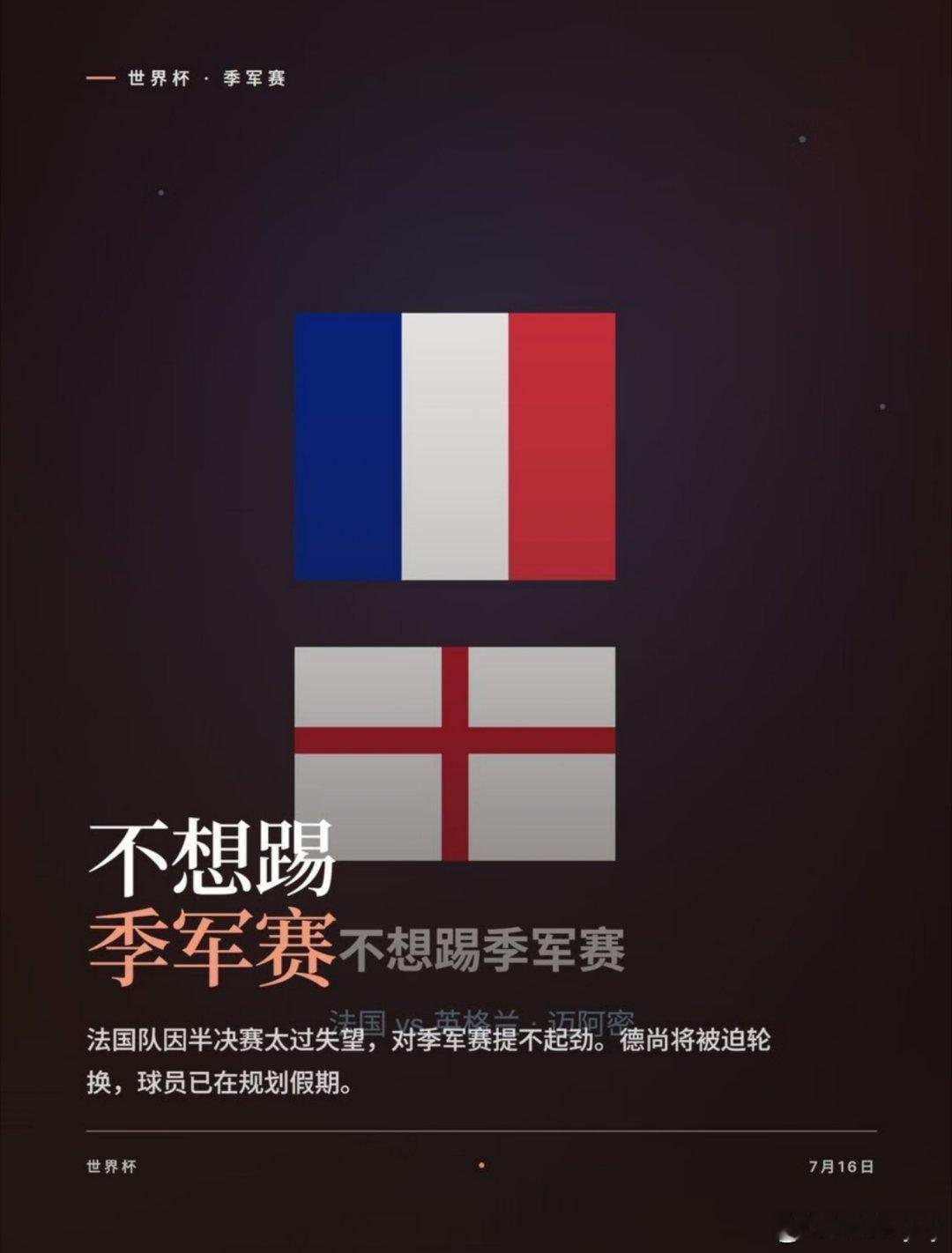 法媒：法国队对季军赛毫无动力！法国队对季军赛毫无动力法媒爆猛料！法国队无心恋战，