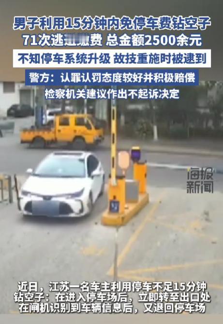 江苏，一男子利用停车场的规则漏洞，逃票71次，累计金额达2500余元，后工作人员