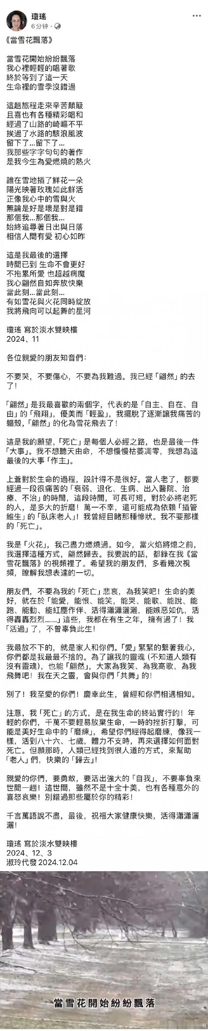 琼瑶去世  知名作家琼瑶生前让秘书淑玲代发给大家最后的遗言，与告别视频《当雪花开