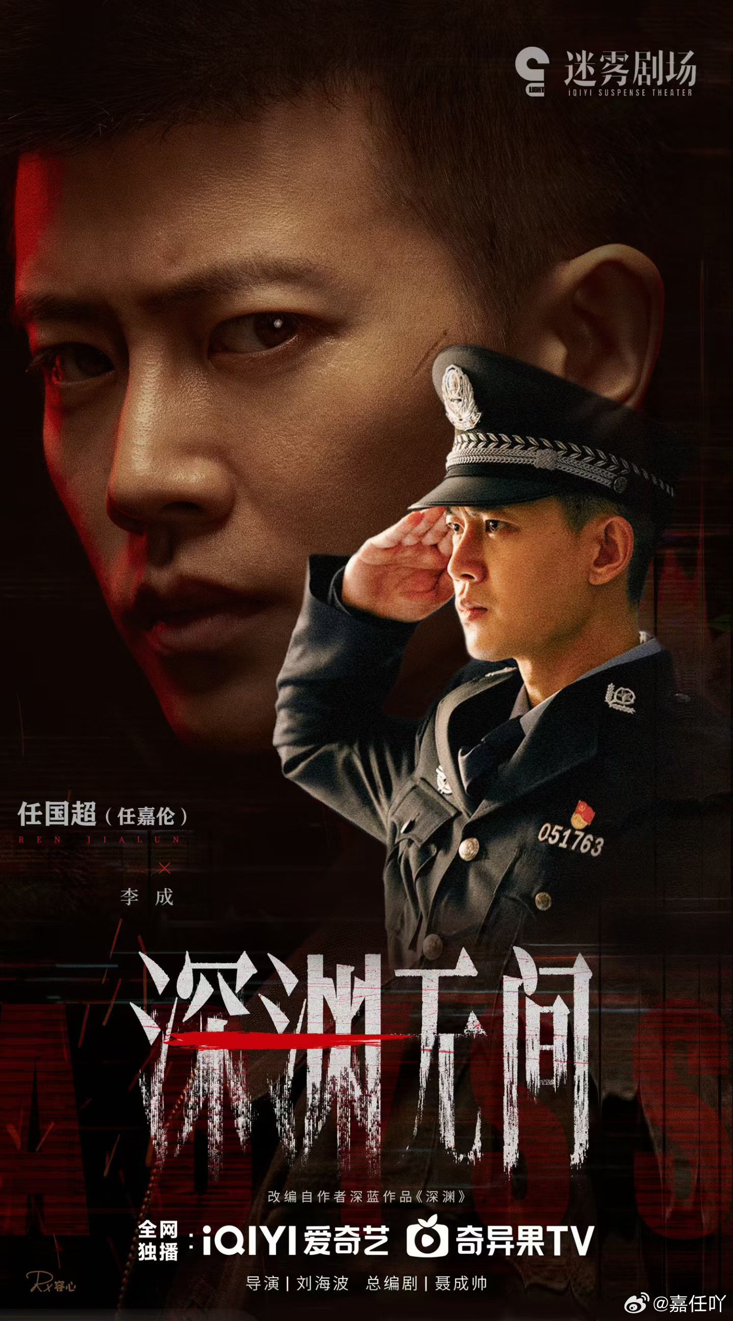 任嘉伦  面对层层迷雾，任嘉伦如何抽丝见心？《深渊无间》中李成警官的每一步，都是