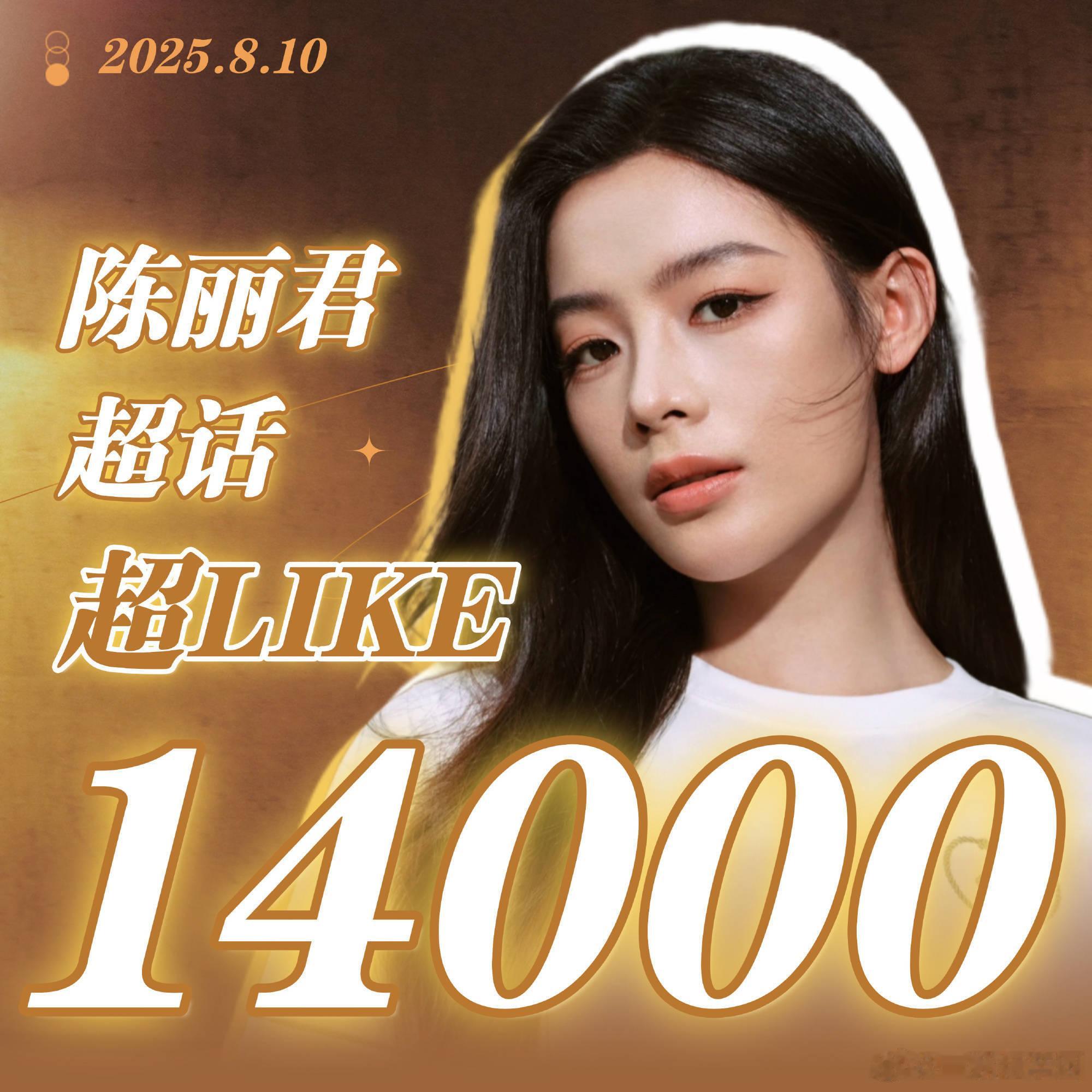 陈丽君 超like破14000了！戏永一！活粉真的好多[good] ​​​