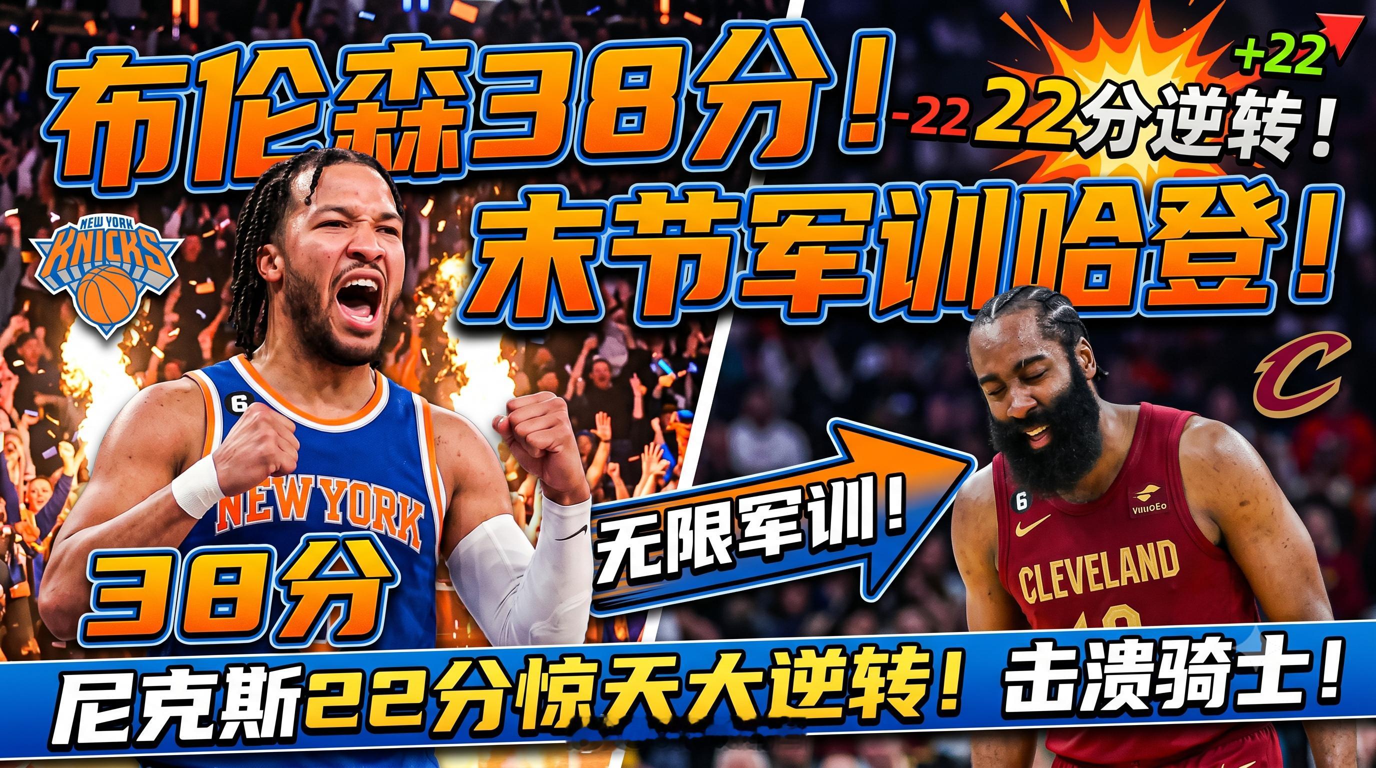 麦迪逊花园的奇迹之夜：尼克斯22分史诗逆转骑士，布伦森如何亲手拆掉骑士防线？当终