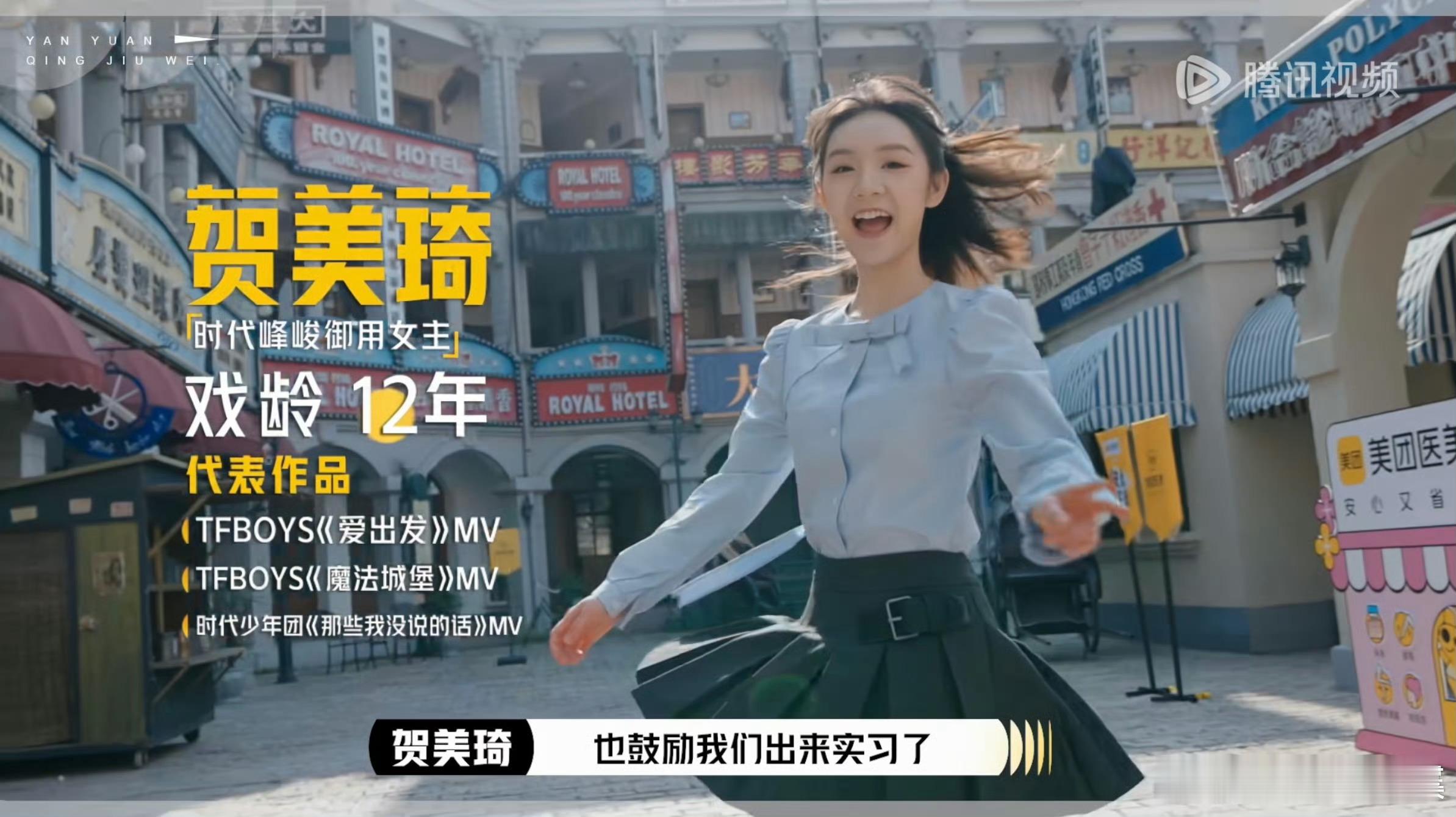 好家伙，贺美琦在《演员请就位3》的出场简介是：时代峰峻御用女主！  