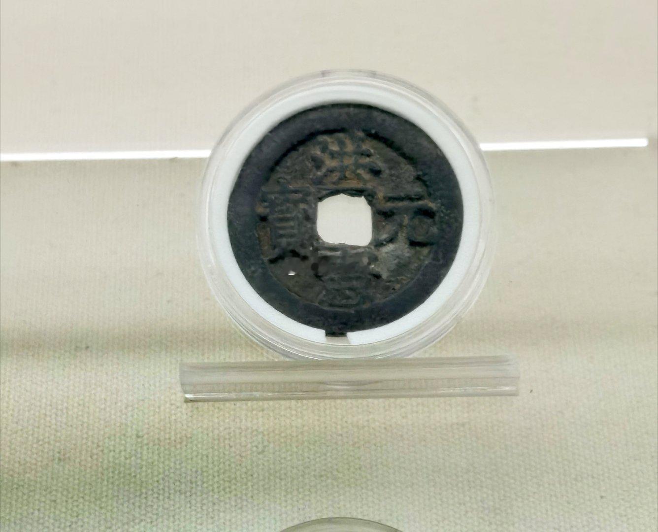 【昨天拍到的，余姚市博物馆正在临展的“民间收藏展”展中一些珍稀古币】图1袁世凯称