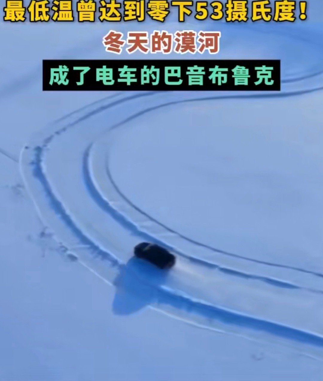 冬天的漠河成了电车的巴音布鲁克 哇，看到电动车在漠河这种极端低温环境下还能跑，真