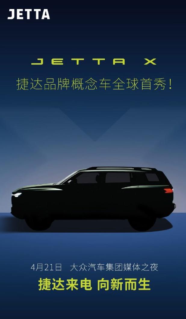 捷达概念车JETTA X定档4月21日全球首秀，看样子是一点也不“大众”，咱把所