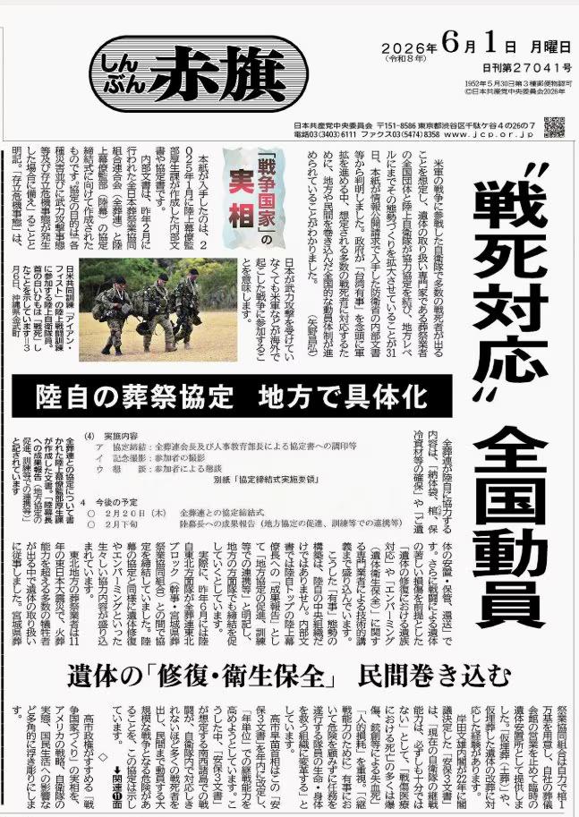 据日媒《赤旗》：《“战争国家” 的真面目》
副标题：
应对阵亡善后，铺开全国动员