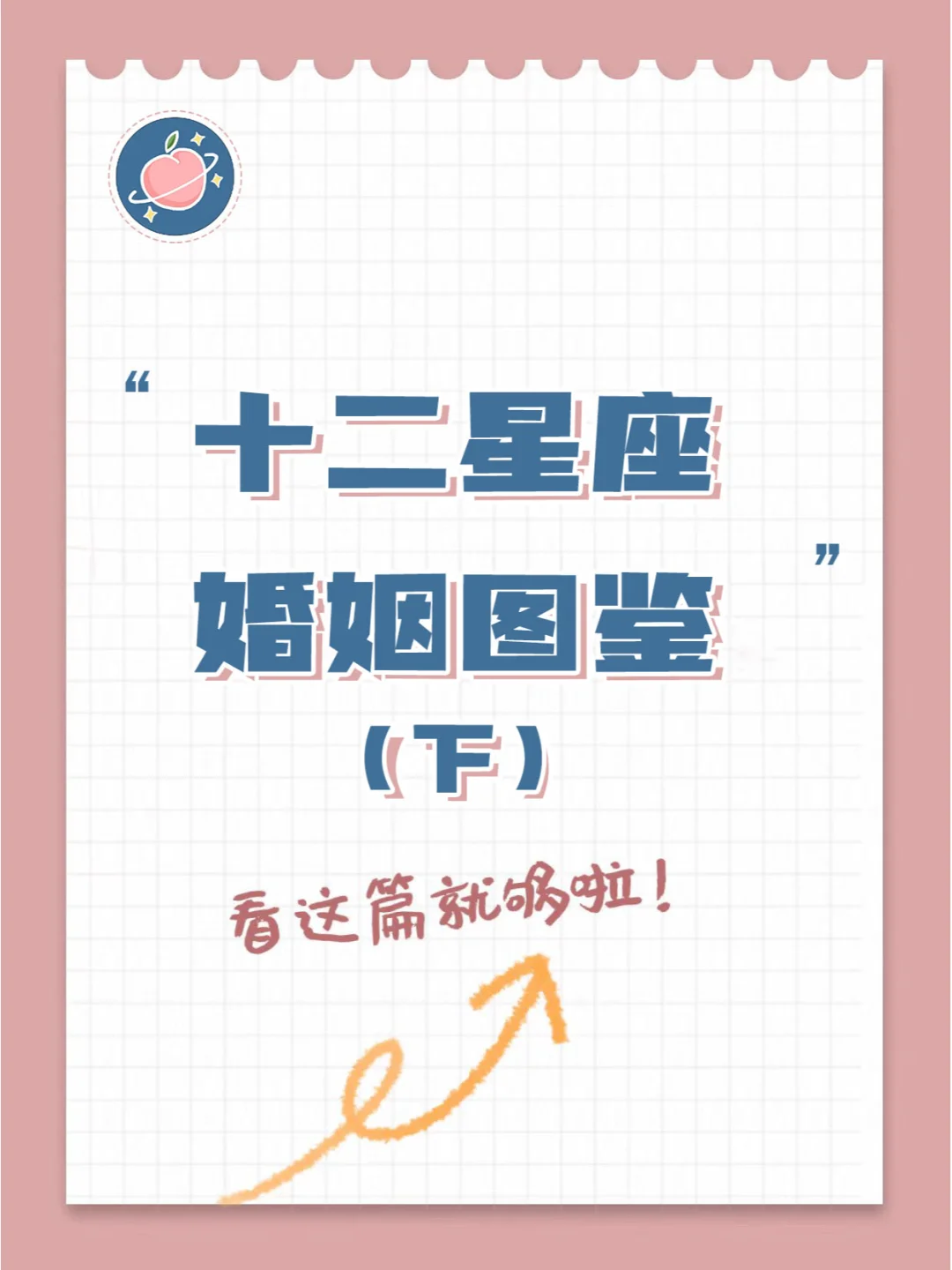 【白桃星座】婚神:十二星座婚姻图鉴（下）