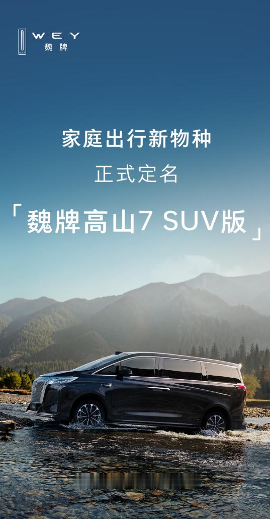 魏总官宣魏牌高山7新品的命名了，叫“魏牌高山7SUV版”，新车底盘加高30毫米，