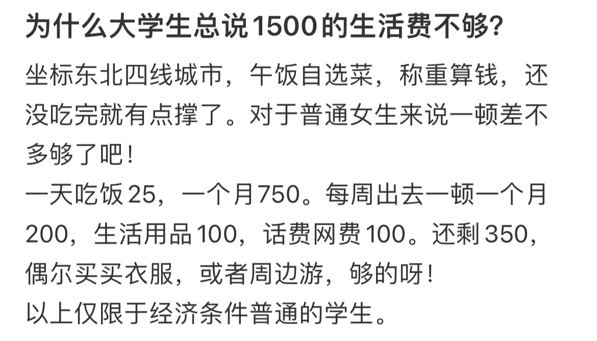 为什么大学生总说1500的生活费不够？ ​​​