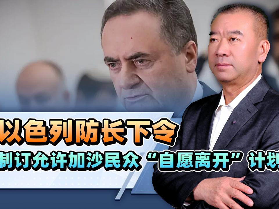 狼狈为奸，以色列防长下令制订允许加沙民众“自愿离开”计划！