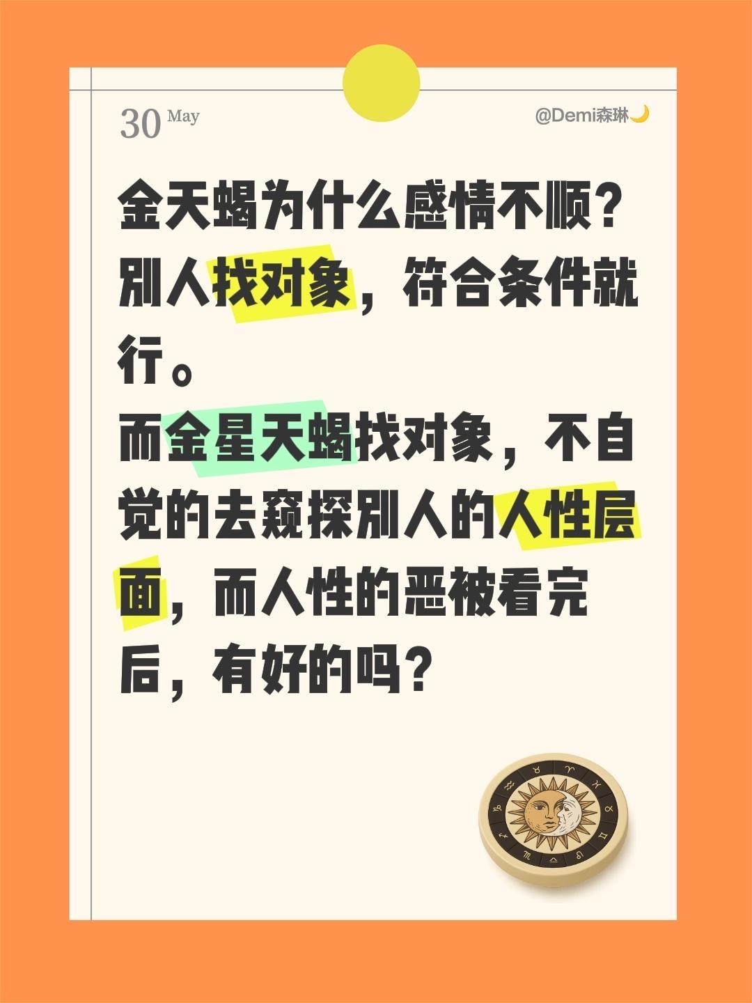 金天蝎为什么感情不顺？
别人找对象，符合条件就行。
而金星天蝎找对象，不自觉的去