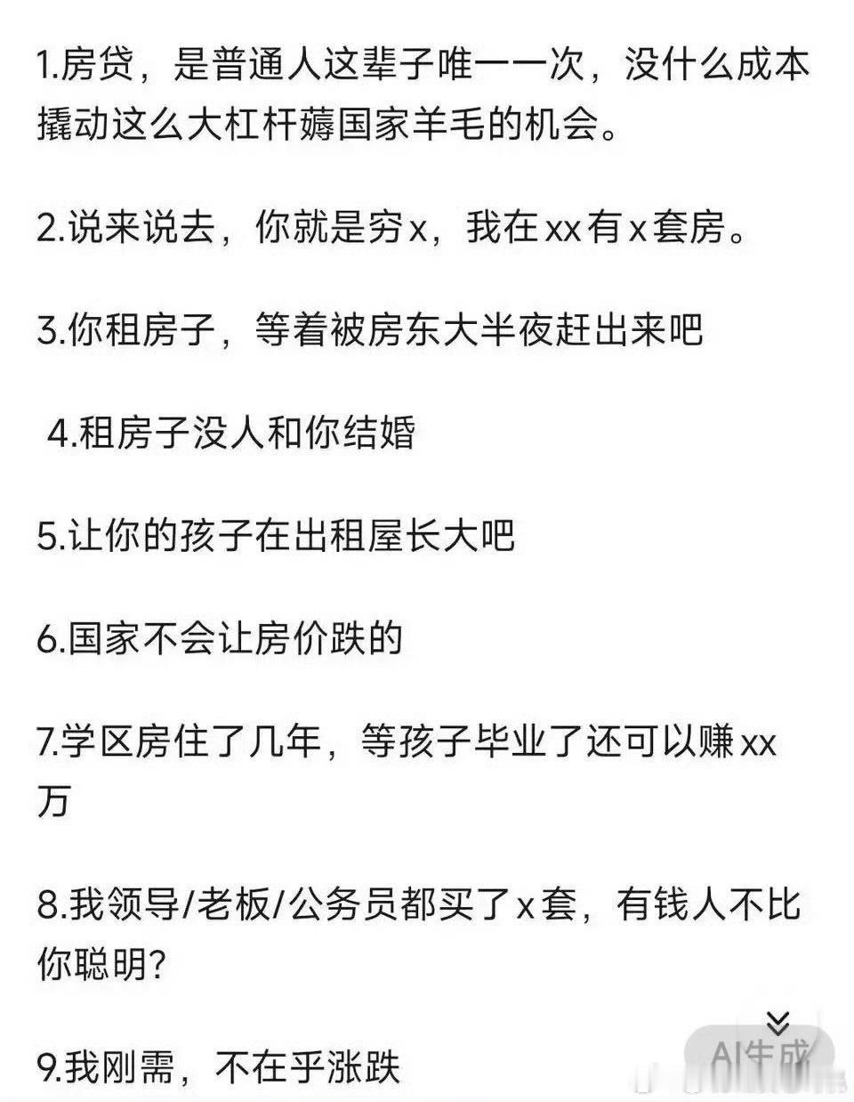 炒房客疯魔语录 